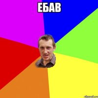 ебав 