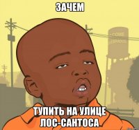 зачем тупить на улице лос-сантоса