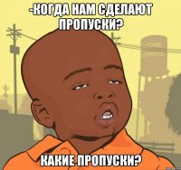 -когда нам сделают пропуски? какие пропуски?