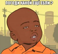 погоди какой ещё ебли ? 