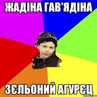 жадіна гав'ядіна зєльоний агурєц