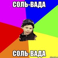 соль-вада соль-вада