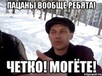 пацаны вообще ребята! четко! могёте!