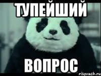 тупейший вопрос