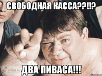 свободная касса??!!? два пиваса!!!