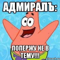 адмиралъ: попержу не в тему!!!