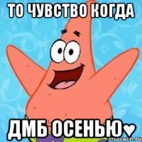 то чувство когда дмб осенью♥