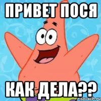 привет пося как дела??