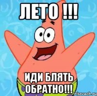 лето !!! иди блять обратно!!!