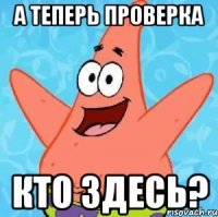 а теперь проверка кто здесь?