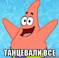  танцевали все