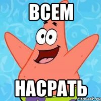 всем насрать