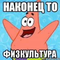 наконец то физкультура