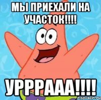 мы приехали на участок!!! урррааа!!!