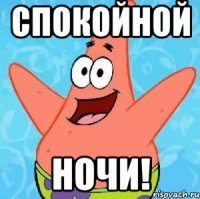 спокойной ночи!