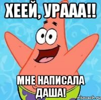 хеей, урааа!! мне написала даша!