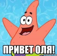  привет оля!