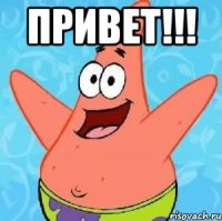 привет!!! 