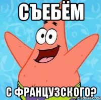 съебём с французского?