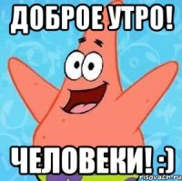 доброе утро! человеки! :)