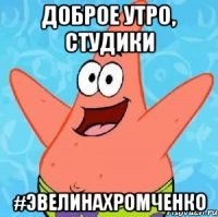 доброе утро, студики #эвелинахромченко