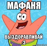 мафаня выздоравливай :3