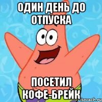 один день до отпуска посетил кофе-брейк