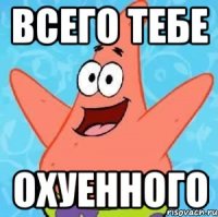 всего тебе охуенного