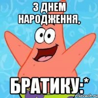 з днем народження, братику:*