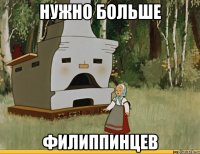 нужно больше филиппинцев