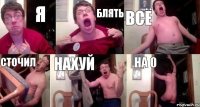 Я блять всё сточил нахуй на 0