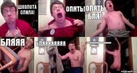 Школота слила! Опять! Опять бля! Бляяя Бляяяяяяяя Бляяяяяяяяяяяяяяяяяяяяяяяя