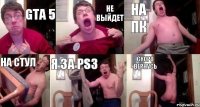 GTA 5 Не выйдет НА ПК На стул Я за PS3 Скоро вернусь