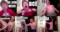 не зли меня всё халк вперёд ааааааааааа я щяс тебя найду аааааа