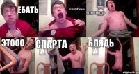 Ебать ЕЕЕЕБААААТЬЬЬЬЬ Сукакккаааа ЭТООО СПАРТА БЛЯДЬ