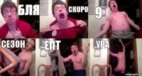 бля скоро 9 сезон ёпт ура