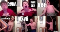 Сука Как же ВСЕ Ебанулись Нахуй 