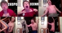 Скоро СЕСИЯ    