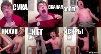 сука ебаная опять нихуя нет искры