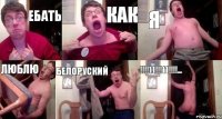 ЕБАТЬ КАК Я ЛЮБЛЮ БЕЛОРУСКИЙ !!!11!!!11!!!...