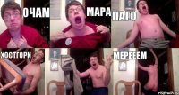 Очам Мара Паго Хостгори  Мерееем