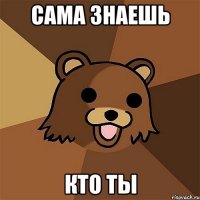 сама знаешь кто ты