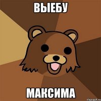 выебу максима