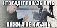 нтв будет показывать анжи а не кубань