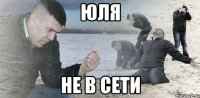 юля не в сети