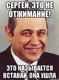 сергей, это не отжимание! это называется вставай, она ушла