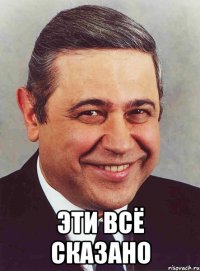  эти всё сказано