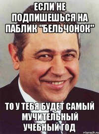 если не подпишешься на паблик "бельчонок" то у тебя будет самый мучительный учебный год