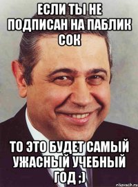 если ты не подписан на паблик сок то это будет самый ужасный учебный год ;)