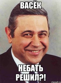 васёк небать решил?!